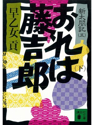 cover image of おれは藤吉郎（下）　新太閤記（五）